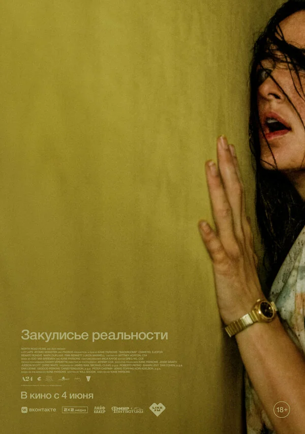Закулисье реальности (2026)